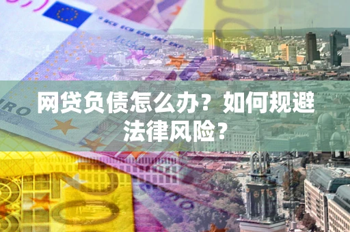 济南网贷负债怎么办？如何规避法律风险？