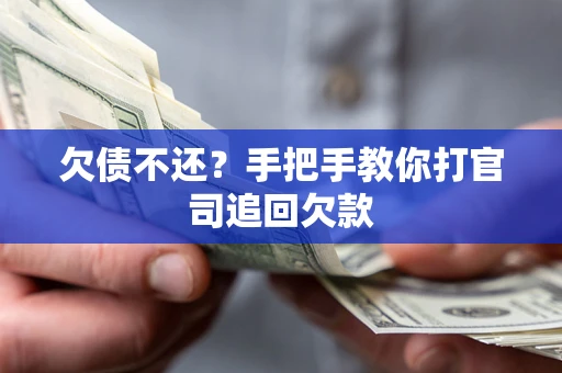济南欠债不还？手把手教你打官司追回欠款
