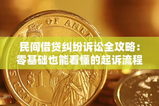 济南民间借贷纠纷诉讼全攻略:零基础也能看懂的起诉流程与证据整理指南 济南民间借贷纠纷诉讼全攻略:零基础也能看懂的起诉流程与证据整理指南