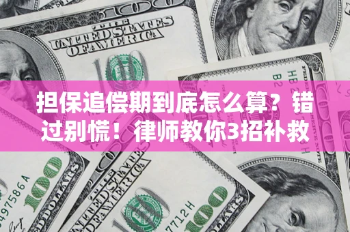 济南担保追偿期到底怎么算？错过别慌！律师教你3招补救