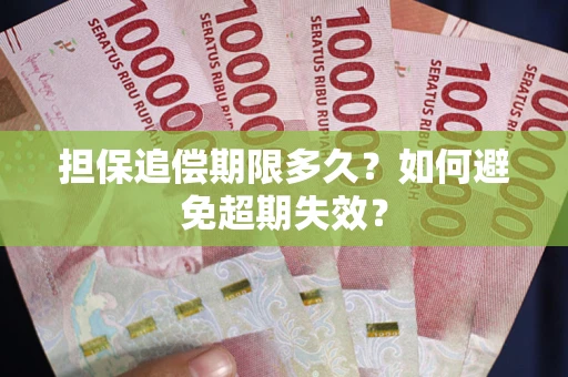 济南担保追偿期限多久？如何避免超期失效？