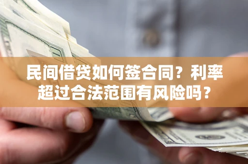 济南民间借贷如何签合同？利率超过合法范围有风险吗？