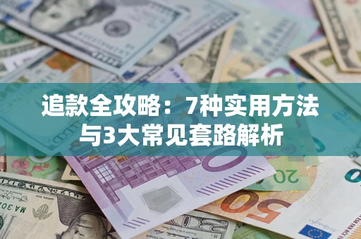 济南追款全攻略：7种实用方法与3大常见套路解析