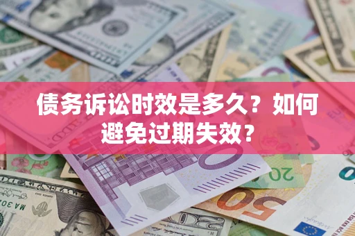 济南债务诉讼时效是多久？如何避免过期失效？