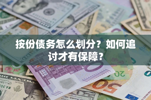 济南按份债务怎么划分？如何追讨才有保障？