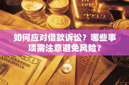 济南如何应对借款诉讼？哪些事项需注意避免风险？