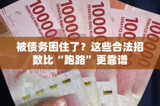 济南被债务困住了？这些合法招数比“跑路”更靠谱