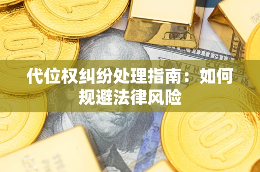 济南代位权纠纷处理指南:如何规避法律风险 济南代位权纠纷处理指南:如何规避法律风险