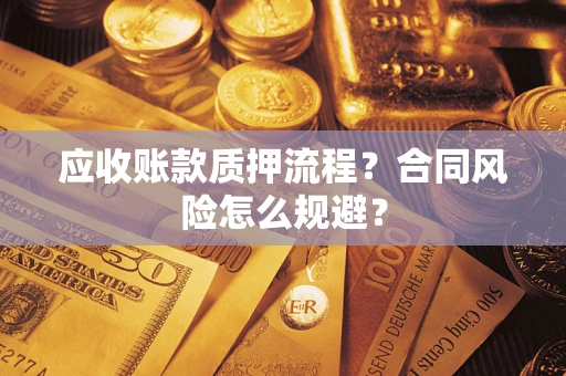 济南应收账款质押流程？合同风险怎么规避？