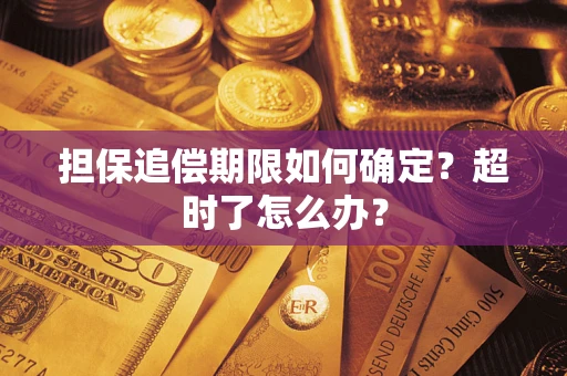 济南担保追偿期限如何确定？超时了怎么办？