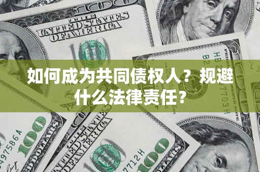 济南如何成为共同债权人？规避什么法律责任？