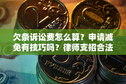 济南欠条诉讼费怎么算？申请减免有技巧吗？律师支招合法省钱