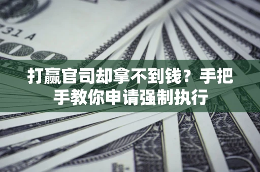 济南打赢官司却拿不到钱？手把手教你申请强制执行