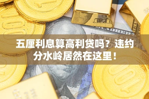 济南五厘利息算高利贷吗？违约分水岭居然在这里！