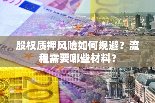 济南股权质押风险如何规避？流程需要哪些材料？