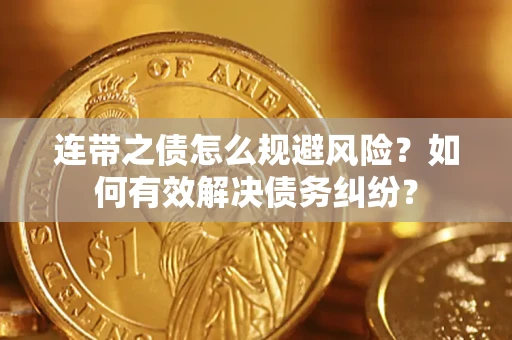 济南连带之债怎么规避风险？如何有效解决债务纠纷？