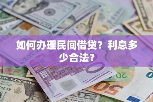 济南如何办理民间借贷？利息多少合法？
