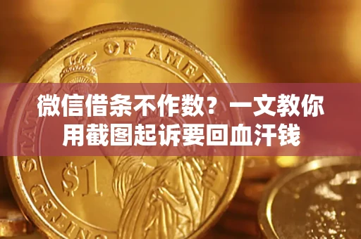 济南微信借条不作数？一文教你用截图起诉要回血汗钱