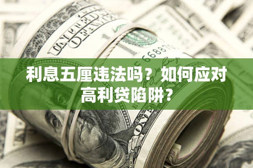 济南利息五厘违法吗？如何应对高利贷陷阱？