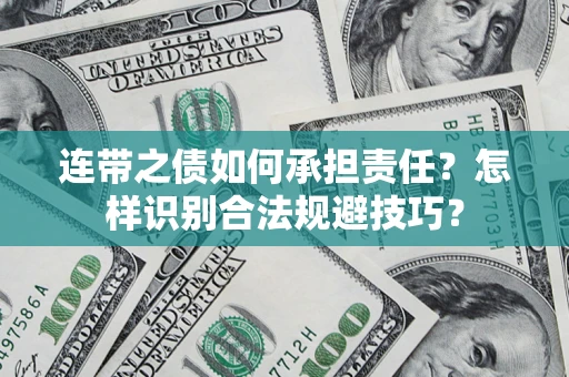 济南连带之债如何承担责任？怎样识别合法规避技巧？