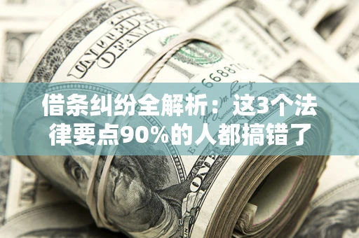 济南借条纠纷全解析：这3个法律要点90%的人都搞错了