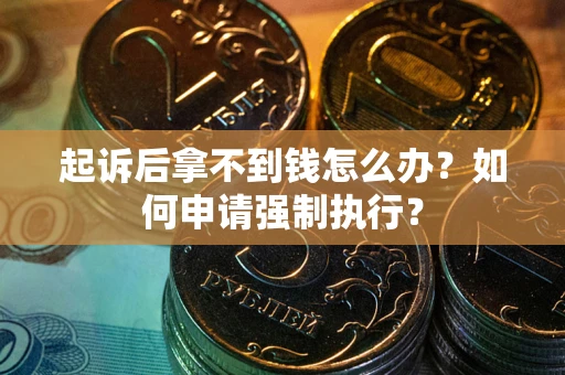 济南起诉后拿不到钱怎么办？如何申请强制执行？