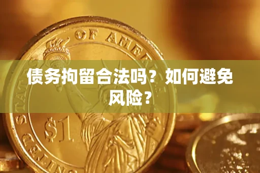 济南债务拘留合法吗？如何避免风险？