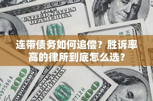 济南连带债务如何追偿？胜诉率高的律所到底怎么选？