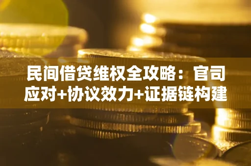 济南民间借贷维权全攻略：官司应对+协议效力+证据链构建指南
