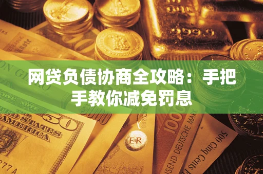 济南网贷负债协商全攻略：手把手教你减免罚息
