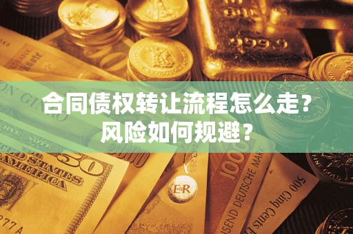 济南合同债权转让流程怎么走？风险如何规避？