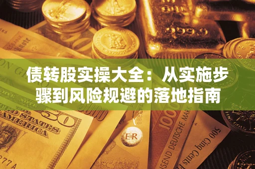 济南债转股实操大全：从实施步骤到风险规避的落地指南