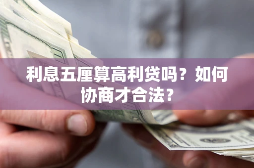 济南利息五厘算高利贷吗？如何协商才合法？