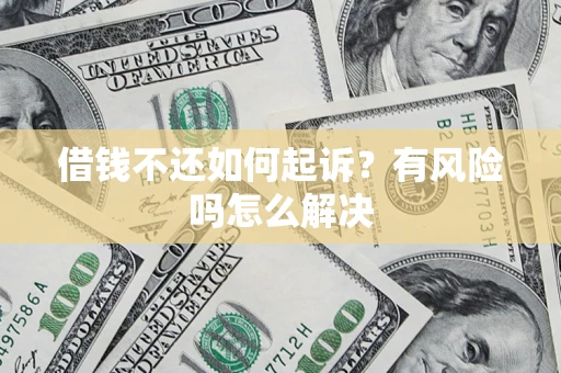 济南借钱不还如何起诉？有风险吗怎么解决