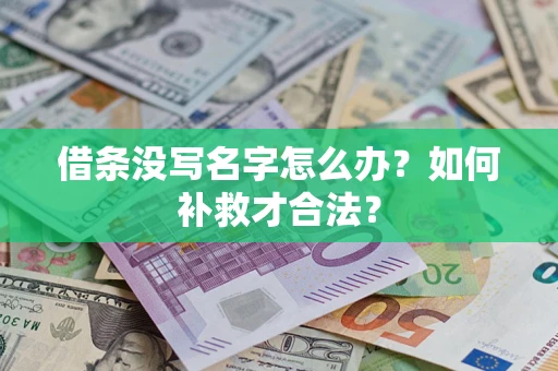 济南借条没写名字怎么办？如何补救才合法？