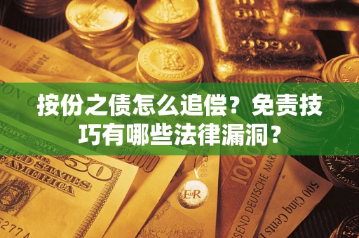 济南按份之债怎么追偿？免责技巧有哪些法律漏洞？