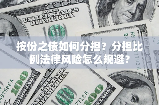 济南按份之债如何分担？分担比例法律风险怎么规避？
