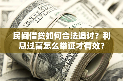 济南民间借贷如何合法追讨？利息过高怎么举证才有效？