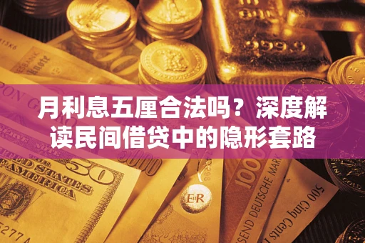 济南月利息五厘合法吗？深度解读民间借贷中的隐形套路