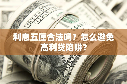 济南利息五厘合法吗？怎么避免高利贷陷阱？