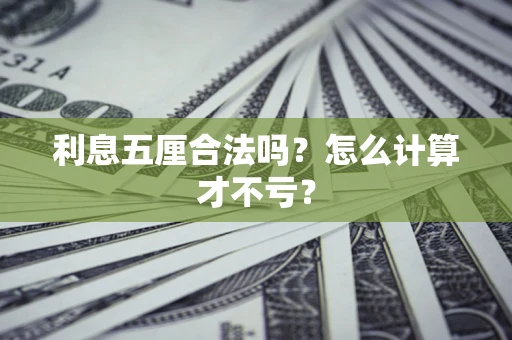济南利息五厘合法吗？怎么计算才不亏？