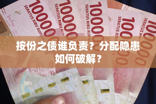 济南按份之债谁负责？分配隐患如何破解？