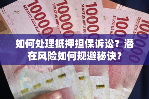 济南如何处理抵押担保诉讼？潜在风险如何规避秘诀？