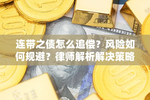 济南连带之债怎么追偿？风险如何规避？律师解析解决策略