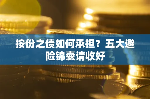 济南按份之债如何承担？五大避险锦囊请收好