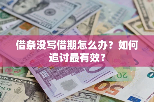 济南借条没写借期怎么办？如何追讨最有效？