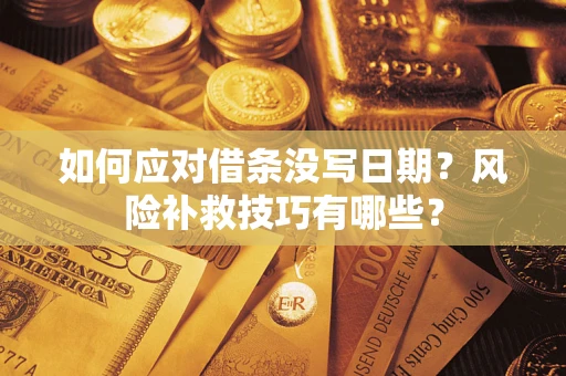 济南如何应对借条没写日期？风险补救技巧有哪些？