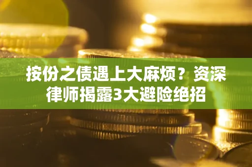 济南按份之债遇上大麻烦？资深律师揭露3大避险绝招