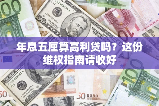 济南年息五厘算高利贷吗？这份维权指南请收好