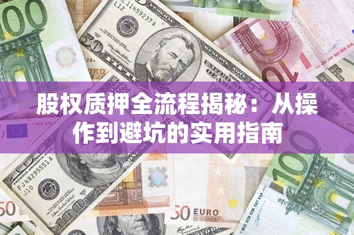 济南股权质押全流程揭秘：从操作到避坑的实用指南